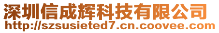 深圳信成輝科技有限公司