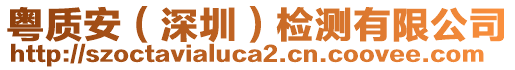 粵質(zhì)安（深圳）檢測(cè)有限公司