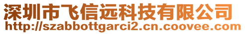 深圳市飛信遠(yuǎn)科技有限公司