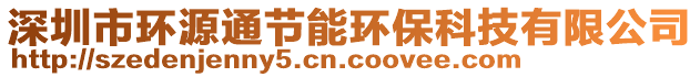 深圳市環(huán)源通節(jié)能環(huán)保科技有限公司