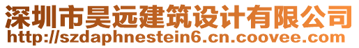 深圳市昊遠(yuǎn)建筑設(shè)計(jì)有限公司