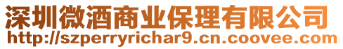 深圳微酒商業(yè)保理有限公司