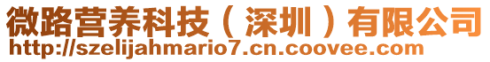 微路營養(yǎng)科技（深圳）有限公司