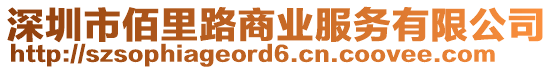 深圳市佰里路商業(yè)服務(wù)有限公司