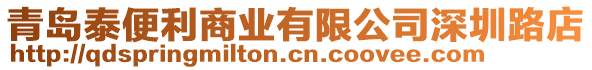 青岛泰便利商业有限公司深圳路店