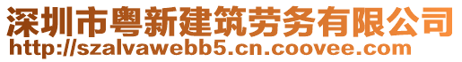 深圳市粵新建筑勞務有限公司