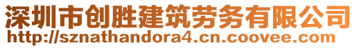 深圳市创胜建筑劳务有限公司