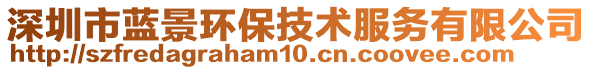 深圳市藍(lán)景環(huán)保技術(shù)服務(wù)有限公司