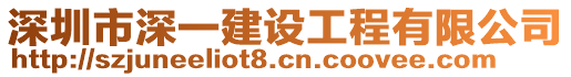 深圳市深一建設(shè)工程有限公司