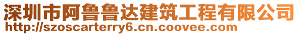 深圳市阿魯魯達建筑工程有限公司