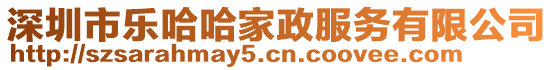 深圳市樂哈哈家政服務(wù)有限公司