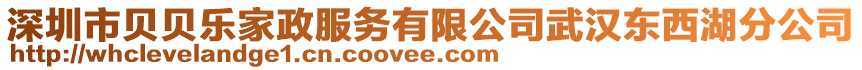 深圳市貝貝樂家政服務(wù)有限公司武漢東西湖分公司