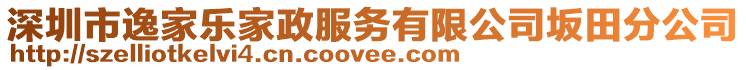 深圳市逸家樂家政服務有限公司坂田分公司