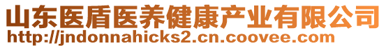 山東醫(yī)盾醫(yī)養(yǎng)健康產業(yè)有限公司