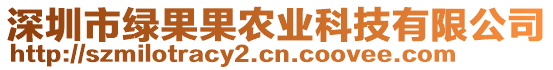 深圳市綠果果農(nóng)業(yè)科技有限公司