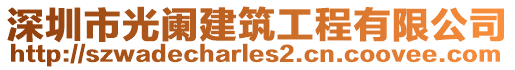 深圳市光闌建筑工程有限公司