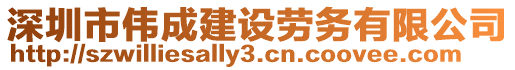 深圳市偉成建設(shè)勞務(wù)有限公司