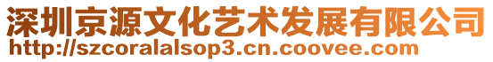 深圳京源文化藝術(shù)發(fā)展有限公司