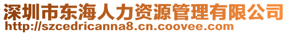 深圳市東海人力資源管理有限公司