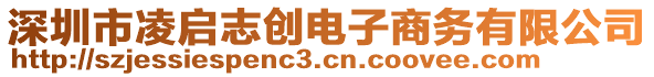 深圳市凌啟志創(chuàng)電子商務(wù)有限公司