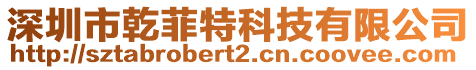 深圳市乾菲特科技有限公司