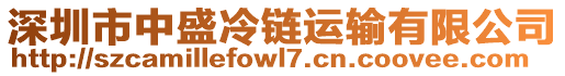 深圳市中盛冷鏈運輸有限公司