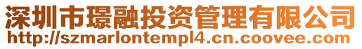 深圳市璟融投資管理有限公司