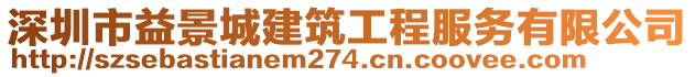 深圳市益景城建筑工程服务有限公司