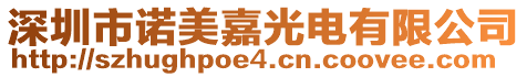 深圳市諾美嘉光電有限公司