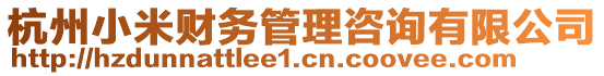杭州小米財(cái)務(wù)管理咨詢有限公司