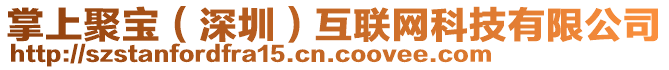 掌上聚寶（深圳）互聯(lián)網(wǎng)科技有限公司