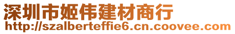 深圳市姬偉建材商行