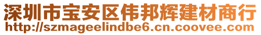 深圳市寶安區(qū)偉邦輝建材商行