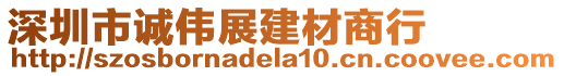 深圳市诚伟展建材商行