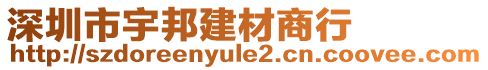 深圳市宇邦建材商行