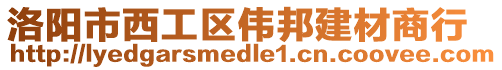 洛阳市西工区伟邦建材商行