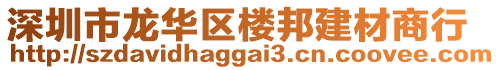 深圳市龙华区楼邦建材商行