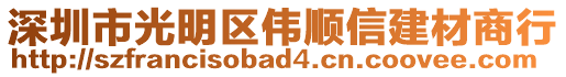 深圳市光明区伟顺信建材商行