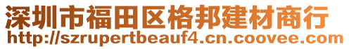 深圳市福田區(qū)格邦建材商行