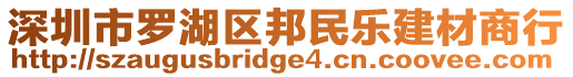 深圳市羅湖區(qū)邦民樂建材商行