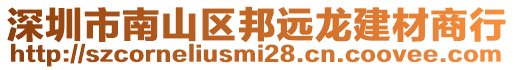 深圳市南山区邦远龙建材商行