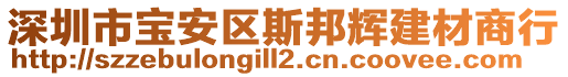 深圳市寶安區(qū)斯邦輝建材商行