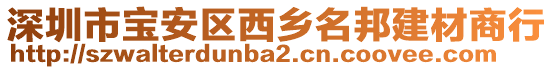 深圳市宝安区西乡名邦建材商行