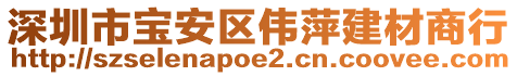 深圳市宝安区伟萍建材商行