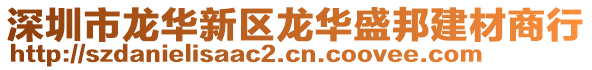 深圳市龍華新區(qū)龍華盛邦建材商行