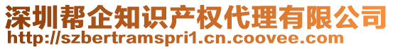 深圳帮企知识产权代理有限公司