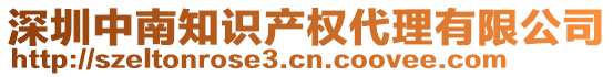 深圳中南知識產(chǎn)權(quán)代理有限公司