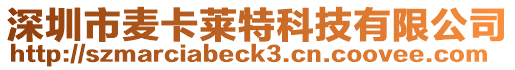 深圳市麥卡萊特科技有限公司