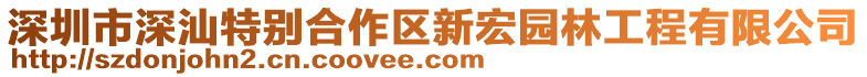 深圳市深汕特別合作區(qū)新宏園林工程有限公司