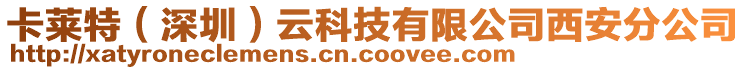卡萊特(深圳)云科技有限公司西安分公司